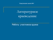 Литературное краеведение. Работы участников кружка
