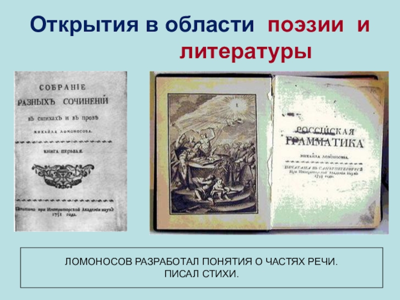 Назовите открытия ломоносова. Ломоносов открытия. Открытия Ломоносова в литературе. Ломоносов в литературе.