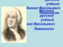 Презентация по окружающему миру М.В.Ломоносов