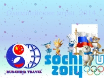 Презентация по физической культуре на тему ОЛИМПИЙСКИЕ ИГРЫ 2014