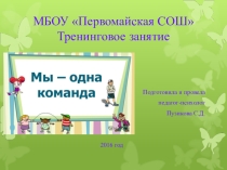 Презентация к занятию-тренингу Мы- одна команда