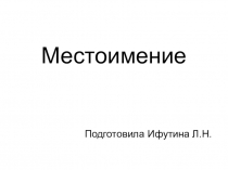 Презентация по русскому языку Местоимение