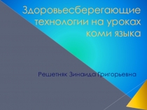 Презентация Здоровьесбережение на уроках коми языка