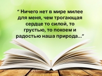 Презентация к уроку литературного чтения К.Паустовский Какие бывают дожди?