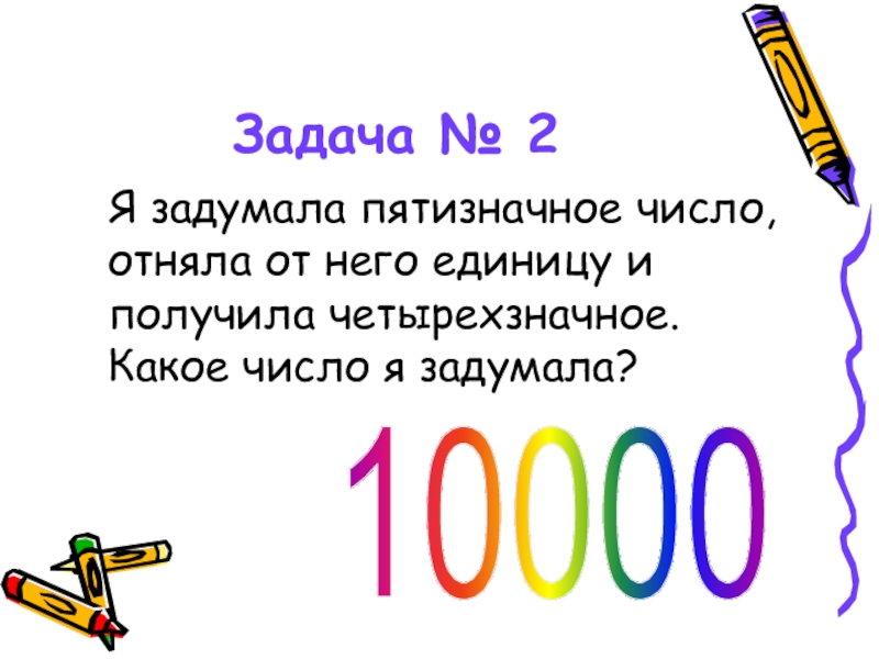 Какое четырехзначное число. Я задумала пятизначное число. Пятизначные цифры. Самое наименьшее пятизначное число. Пятизначное.