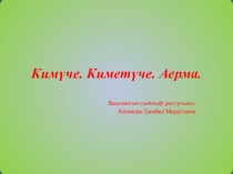 Презентация по математике на тему Кимүче, киметүче, аерма (1 класс)