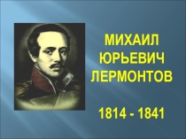 Презентация Биография М.Ю Лермонтова