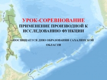 Презентация к уроку-соревнованию Применение производной к исследованию функции