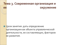 Современная организация и ее окружение