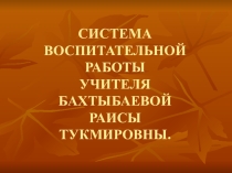 Система воспитательной работы учителя