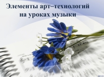 Применение арт -технологий на уроках музыки