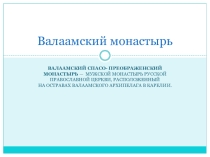 Презентация Валаамский монастырь 6 класс