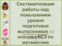 Систематизация работы над повышением уровня подготовки выпускников 11 класса к ЕГЭ по математике