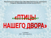 Презентация исследовательской работы Птицы нашего двора 1 класс