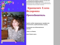 Презентация Портфолио преподавателя Кранцевич Е.Ф.
