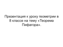 Презентация к уроку по геометрии на тему Теорема Пифагора(8 класс)