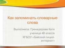 Как запоминать словарные слова