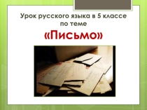 Презентация к уроку русского языка в 5 классе по теме Письмо
