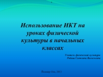 Презентация Использование ИКТ на уроках физкультуры
