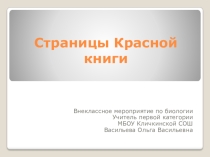 Презентация по биологии Страницы Красной книги