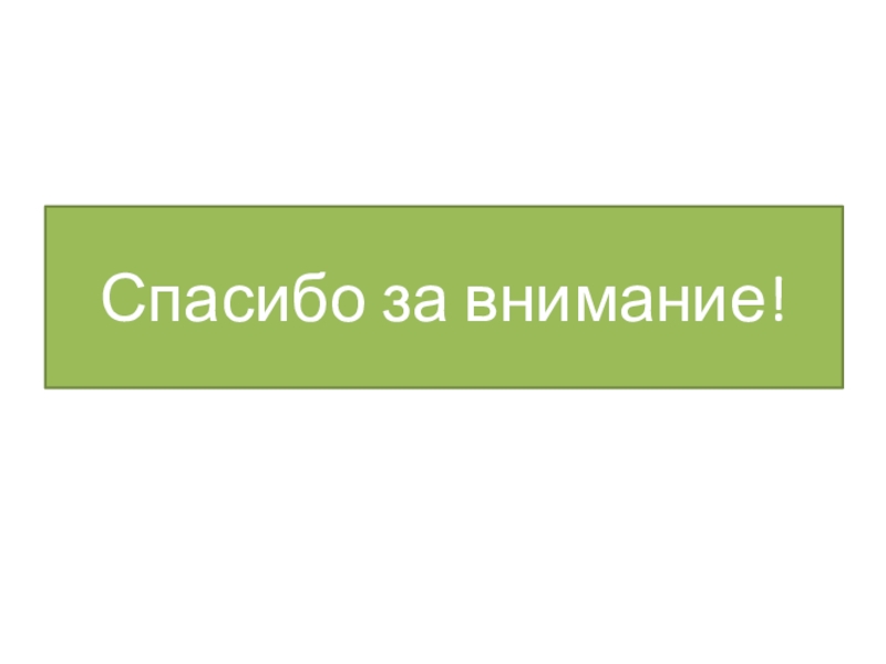 Принципы сестринской деятельности в организации работы банка донорского молока Спасибо за внимание! Спасибо за внимание!