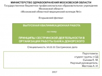 Принципы сестринской деятельности в организации работы банка донорского молока