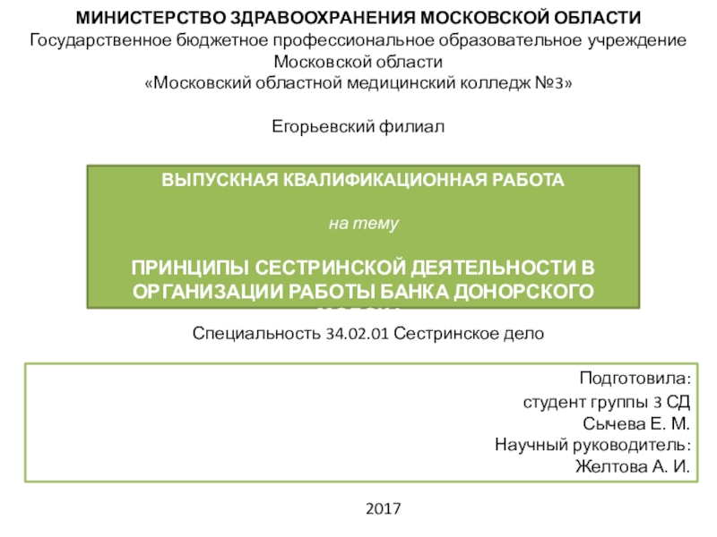 Презентация на тему МИНИСТЕРСТВО ЗДРАВООХРАНЕНИЯ МОСКОВСКОЙ ОБЛАСТИ Государственное бюджетное профессиональное образовательное МИНИСТЕРСТВО ЗДРАВООХРАНЕНИЯ МОСКОВСКОЙ ОБЛАСТИ Государственное бюджетное профессиональное образовательное учреждение Московской области «Московский областной медицинский колледж №3»
