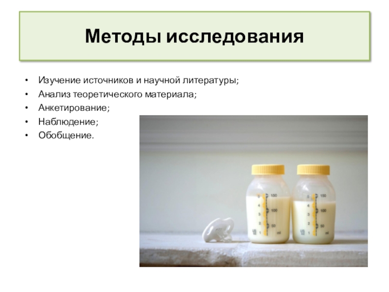 Принципы сестринской деятельности в организации работы банка донорского молока Методы исследованияИзучение источников и научной литературы; Анализ теоретического материала;Анкетирование; Наблюдение;Обобщение. Методы исследованияИзучение источников и научной литературы; Анализ теоретического материала;Анкетирование; Наблюдение;Обобщение.