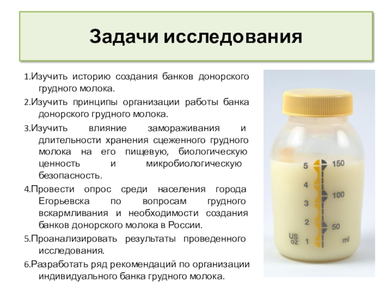 Принципы сестринской деятельности в организации работы банка донорского молока Задачи исследования 1.Изучить историю создания банков донорского грудного молока.2.Изучить принципы Задачи исследования 1.Изучить историю создания банков донорского грудного молока.2.Изучить принципы организации работы банка донорского грудного молока.3.Изучить