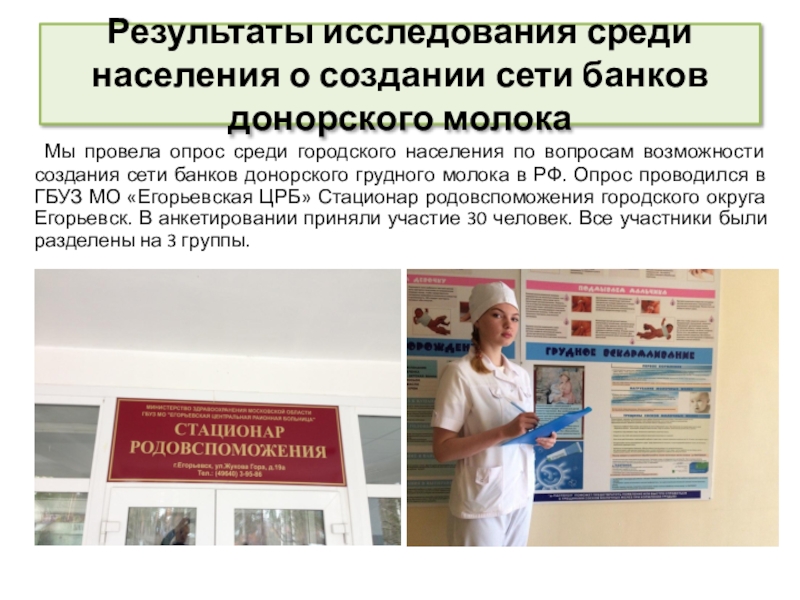 Принципы сестринской деятельности в организации работы банка донорского молока Результаты исследования среди населения о создании сети банков донорского молока Мы Результаты исследования среди населения о создании сети банков донорского молока Мы провела опрос среди городского населения по
