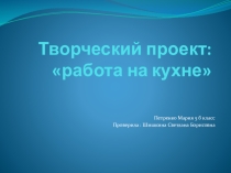 Презентация творческого проекта по технологии