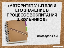 АВТОРИТЕТ УЧИТЕЛЯ И ЕГО ЗНАЧЕНИЕ В ПРОЦЕССЕ ВОСПИТАНИЯ МЛАДШИХ ШКОЛЬНИКОВ