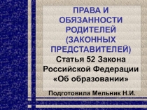 Презентация родительского собрания на тему ПРАВА И ОБЯЗАННОСТИ РОДИТЕЛЕЙ (ЗАКОННЫХ ПРЕДСТАВИТЕЛЕЙ)