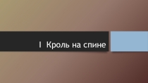 Презентация Кроль на спине