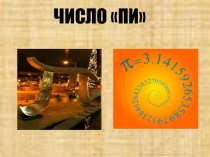 К уроку - число ПИ