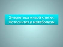 Презентация по естествознанию на тему:Клетка как структурная единица живого