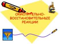 Презентация по теме Окислительно-восстановительные реакции