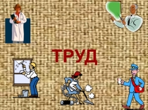 Презентация к уроку: Труд- основа жизни
