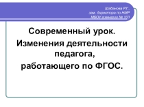 Прзентация Современный урок. Изменения деятельности педагога, работающего по ФГОС