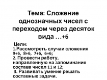 Презентация по математике по теме Сложение однозначных чисел с переходом через десяток вида: 7+6 (1 класс)