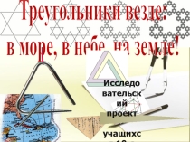 Презентация Суд над треугольниками