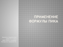 Презентация к исследовательской работе Формула Пика