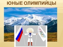 Презентация  Юные олимпийцы