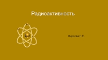 Презентация по физике на тему Радиоактивность