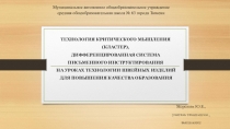 СИСТЕМА ДИФФЕРЕНЦИРОВАННОГО ПРИМЕНЕНИЯ ПИСЬМЕННЫХ ИНСТРУКЦИЙ Дифференцированное применение письменных инструкций на занятиях технологии швейных изделий