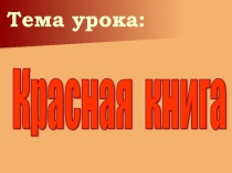Презентация Красная Книга России