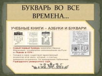 Презентация Букварь во все времена