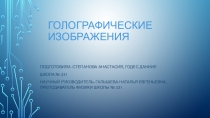 Презентация к проекту Можно ли пощупать видимое?