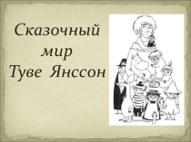 Сказочный мир Туве Янссон