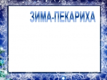 Презентация к уроку ритмики Зима - пекариха!!